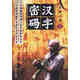 【正版書(shū)】漢字密碼 上下 唐漢著(zhù) 學(xué)林出版社