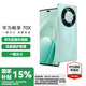 華為暢享70x 國家補貼【現(xiàn)貨當天發(fā)】手機巨鯨長續(xù)航 雙曲護眼屏 五星超耐摔 新品鴻蒙曲面屏手機新機 湖光青 8GB+256GB 官方標配