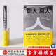 識人用人 像管理資金那樣管人 管理大師拉姆查蘭新作 執(zhí)行、領導梯隊作者 中信出版社圖書