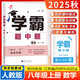 現貨】2025版學(xué)霸題中題八年級上冊下冊數學(xué)英語(yǔ)物理人教浙江蘇科版江蘇專(zhuān)用8年級同步課時(shí)作業(yè)練習冊初二上冊下冊同步提優(yōu)專(zhuān)項整合作業(yè)訓練習冊 【2025秋】學(xué)霸題中題八年級上冊 數學(xué) 人教版