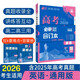 2026高考必刷題 英語合訂本 （通用版） 高考總復習 高三復習資料 理想樹圖書