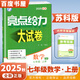 2025秋正版亮點給力大試卷七年級下上語文數(shù)學(xué)英語 江蘇專用初一同步7年級上冊下冊單元期中期末分類檢測試卷 （25秋）數(shù)學(xué)上冊 蘇教版