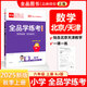 全品學(xué)練考 一1二2三3四4五5六6年級下冊 小學(xué)語(yǔ)文 數學(xué) 英語(yǔ) 基礎鞏固訓練 拔尖提高 同步培優(yōu)練習冊 送答案 北師大 外研版 人教版北京地區使用 2025秋 六年級上 數學(xué)RJ