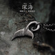 銀術(shù)銀術(shù)原創(chuàng)|《魚尾》999純銀男生項(xiàng)鏈小眾高級(jí)感足銀復(fù)古吊墜送男友 Y096-深海項(xiàng)鏈—送60cm鈦鋼鏈