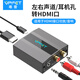 VPFET 3.5轉hdmi音頻轉換器左右聲道轉hdmi接口回音壁功放AUX紅白轉hdmi音頻解碼器 標準版