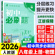 【正版當天發(fā)】2026版初中必刷題八年級上冊語文數(shù)學英語物理政治歷史生物地理初二必刷題上下冊同步練習冊狂K重點人教版 上冊物理 人教版 8年級