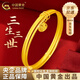 中國黃金（CHINA GOLD）定制款足金三生三世黃金手鐲結(jié)婚三金七夕情人節(jié)禮物送女朋友老婆 【預(yù)購定金/下單后聯(lián)系客服補尾款/克重多退少補】