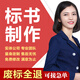 專業(yè)標(biāo)書制作代寫服務(wù)投標(biāo)竟標(biāo)采購保潔物業(yè)餐飲食堂工程文件代做