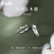 EothS925銀橡樹與木棉情侶戒指女生一對戒男活口情人節(jié)生日禮物送女友 【一對】樹與木棉情侶戒指+禮盒