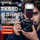 斯丹德FK580機(jī)頂閃光燈便攜外拍燈適用于單反相機(jī)熱靴燈TTL高速攝影燈離機(jī)拍照打光燈適用尼康
