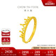 周大福 皇冠開口戒黃金戒指(工費(fèi)120)約2.75g F217319