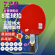 729乒乓球拍橫拍長柄 8星金八星大師黑檀5層純木底板雙面反膠