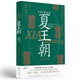 夏王朝：中國文明的原像