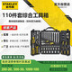 史丹利（STANLEY）110件套綜合工具箱組套多功能大小飛汽修機修套裝STMT81243-23
