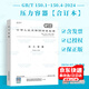 正版現(xiàn)貨 2024新版 GB/T 150-2024 壓力容器 通用 要求 材料設計制造、檢驗和驗收2025年2月實施代替GB 150-2011 GB/T 150.1-2024