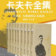 卡夫卡全集 插圖本 全9卷 葉廷芳主編，新增 392 幅珍貴插圖，經(jīng)典文學(xué)里程碑，德語翻譯權(quán)威譯本
