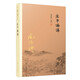 南懷瑾作品集：莊子諵譁   莊子南華 南懷瑾著 復(fù)旦大學(xué)
