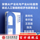 【中信出版旗艦店】AI經(jīng)濟(jì)學(xué) 宏觀 產(chǎn)業(yè)與治理分析 中金研究院 中金公司研究部著 圖書