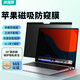 米瑞思筆記本電腦防窺膜屏幕磁吸防窺片蘋果MacbookPro/Air防刮屏幕膜隱私保護膜16.1英寸（A2141）
