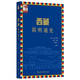 西藏簡明通史 恰白 次旦平措 諾章 吳堅 平措次仁 五洲傳播出版社 西藏歷史 藏族文化 藏傳佛教