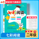 七彩閱讀訓練小學(xué)語(yǔ)文閱讀理解專(zhuān)項訓練書(shū)一二三四五六年級上下冊人教版同步課本每日一練拔尖特訓答題技巧 二年級下冊 七彩閱讀（語(yǔ)文）
