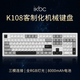 ikbc無線機(jī)械鍵盤有線藍(lán)牙三模RGB客制化高顏值游戲電競(jìng)辦公電腦 K108三拼45克
