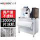 Hopoot片冰機(jī)商用超市大產(chǎn)量300KG大型500公斤海鮮冰片機(jī)工業(yè)麟片制冰機(jī) 【日產(chǎn)量2000KG】旗艦款