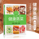 【官方正版】健康蒸菜 少油健康的蒸菜菜譜書(shū)籍 新手入門(mén)詳解圖解蒸菜食譜大全 【爆款單冊】健康蒸菜