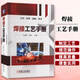 【正版包郵】焊接工藝手冊 機械工業(yè)出版社 王成明 陳永編 專(zhuān)業(yè)科技 焊接工藝書(shū)籍 圖書(shū)
