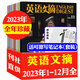 英語文摘雜志2025年1-8月現(xiàn)貨【全年/半年訂閱/2024/2023合訂本/可團購】大學四六級考研英語中英文雙語外語學習過刊書K *現(xiàn)貨處理【7元/本23全年共12本】送可擦筆記本