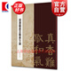 錢灃節(jié)書答難養(yǎng)生論 書苑拾遺楷書碑帖大楷錢氏顏體 書法藝術篆刻字帖素材 上海辭書出版社