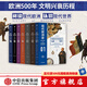 包郵【封面隨機(jī)發(fā)貨】現(xiàn)代歐洲史 套裝6冊 費(fèi)利克斯吉爾伯特 著 中信出版社圖書
