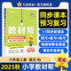 2025秋教材幫小學(xué)六年級(jí)上冊(cè)六上6年級(jí)語文人教版RJ教材同步講解 天星教育2026新版