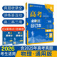 【科目自選】高考必刷題2026新教材版 全國版合訂本高考真題數(shù)學物理化學生物語文英語地理歷史政治高考復(fù)習資料高三復(fù)習資料2026新高考 【通用版】高考必刷題 物理 合訂本（2026）