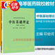 【可選】中醫(yī)五版教材 中醫(yī)教材第五版第5版 全套26本 中醫(yī)基礎(chǔ)理論 經(jīng)典老版高等醫(yī)藥院校教材 上?？茖W(xué)技術(shù)出版社 中醫(yī)基礎(chǔ)理論