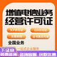 增值電信業(yè)務(wù)經(jīng)營許可證咨詢ICP/EDI網(wǎng)絡(luò)文化經(jīng)營許可證/廣播電視節(jié)目制作經(jīng)營許可證
