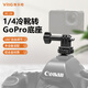 VRIG唯樂格AC-24 1/4冷靴轉(zhuǎn)GoPro轉(zhuǎn)接件冷靴支架轉(zhuǎn)接頭大疆OSMO360運(yùn)動相機(jī)1/4底座action4單反相機(jī)熱靴