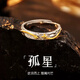 TULM S925銀孤星戒指男生潮單身痞帥高級感可調節七夕生日禮物送男友 S925銀孤星戒指