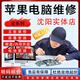 沈陽蘋果電腦Macbookpro/air一體機(jī)維修主板屏幕鍵盤換電池升級 主板維修（咨詢）