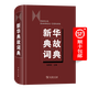 新華典故詞典 陸尊梧 主編 商務(wù)印書館