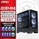微星（MSI）戰(zhàn)斧mini/戰(zhàn)斧3機箱臺式機電腦主機支持360水冷DIY組裝散熱防塵游戲電競?cè)珎?cè)透MATX機箱 戰(zhàn)斧mini+無限鏡ARGB風(fēng)扇【4正5反】