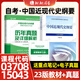 【官方正版】2025年全新自考教材15043中國近現代史綱要2023年版高等教育出版社03708自考專升本公共課教材成人自考函授成考成教大專升本科高等教育出版社送視頻課真題 自考近代史15043【23