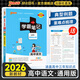 【新教材】2026版學(xué)霸筆記高中人教北師蘇教高一高二高三新高考通用基礎(chǔ)知識公式定律必修選擇性必修語文數(shù)學(xué)英語外研譯林物理化學(xué)生物思想政治歷史地理高中技術(shù)浙江輔導(dǎo)書講解復(fù)習(xí)資料pass綠卡圖書 語文（人