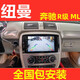 適用于奔馳R級(jí)300 r350 R320 R500導(dǎo)航倒車(chē)影像ML350 gl450中控屏 紐曼2+32G不包安裝 官方標(biāo)配