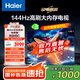海爾（Haier）85H5C 85英寸電視 4K超高清 144Hz全面屏 3GB+64GB 130%高色域電視智能液晶平板電視機以舊換新 85英寸 【升級款】