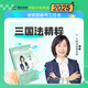 2025瑞達(dá)法考精粹168金題背誦版司法考試考前沖刺背誦卷鐘秀勇民法楊帆三國法劉安琪商經(jīng)知韓心怡民訴法宋光明理論法等 【現(xiàn)貨】楊帆-三國法（精粹）