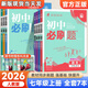 【科目自選】2026新版初中必刷題七年級(jí)上下冊(cè)語(yǔ)文數(shù)學(xué)英語(yǔ)生物地理歷史道德政治課本同步練習(xí)冊(cè)人教版題庫(kù) 七上【全套7本】人教版（英語(yǔ)無(wú)單選）