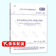 全新正版 GB/T 50915-2013 有色金屬礦山井巷工程設(shè)計(jì)規(guī)范