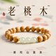 祥隱【普陀山直發(fā)】天然老桃木手串女和田玉轉(zhuǎn)運(yùn)珠手鏈男木質(zhì)文玩佛珠 【保真老桃木6mm】三顆和田玉款
