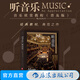聽(tīng)音樂(lè ) 音樂(lè )欣賞教程 普及版 全面提升你的聆聽(tīng)技巧與理解能力藝術(shù) 音樂(lè ) 音樂(lè )欣賞 后浪正版